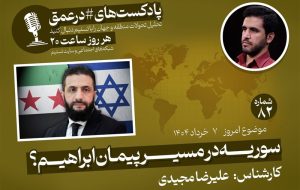 پادکست|سوریه در مسیر پیمان ابراهیم؟