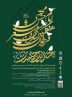 انتشار فراخوان هفتمین کنگره ملی شعر امام حسن(ع)