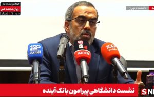 در مطالبه انحلال بانک آینده جدی هستیم / ارادهای در کشور نمیخواهد بپذیرد بانکداری خصوصی گلوگاه مشکلات اقتصادی ماست + فیلم در مطالبه انحلال بانک آینده جدی هستیم / ارادهای در کشور نمیخواهد بپذیرد بانکداری خصوصی گلوگاه مشکلات اقتصادی ماست + فیلم