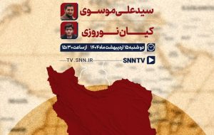 پخش زنده مناظره جایگاه ایران در نظم نوین جهان در SNNTV پخش زنده مناظره جایگاه ایران در نظم نوین جهان در SNNTV