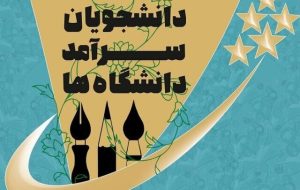 مهلت ثبتنام در جشنواره دانشجویان سرآمد تمدید شد مهلت ثبتنام در جشنواره دانشجویان سرآمد تمدید شد