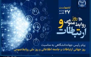 نقش راهبردی روابطعمومی در تقویت سرمایه اجتماعی و ارتباطات سازمانی/ لزوم پایبندی فعالان این عرصه به صداقت و شفافیت نقش راهبردی روابطعمومی در تقویت سرمایه اجتماعی و ارتباطات سازمانی/ لزوم پایبندی فعالان این عرصه به صداقت و شفافیت