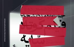 رونمایی از پوستر چهاردهمین دوره جشنواره ملی دانشجویی فیلم کوتاه سایه رونمایی از پوستر چهاردهمین دوره جشنواره ملی دانشجویی فیلم کوتاه سایه