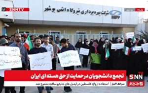 تجمع دانشجویان مقابل نیروگاه اتمی بوشهر/ مثل خلیج فارس انرژی هستهای حق مسلم ماست + فیلم تجمع دانشجویان مقابل نیروگاه اتمی بوشهر/ مثل خلیج فارس انرژی هستهای حق مسلم ماست + فیلم