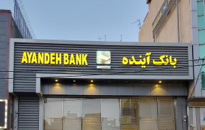 موضع شورای تبیین مواضع بسیج دانشجویی کشور درباره‌ی انحلال بانک آینده