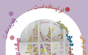 شمارۀ اول نشرِیۀ «روشنا»/از فرش جاهلیت تا عرش محوریت