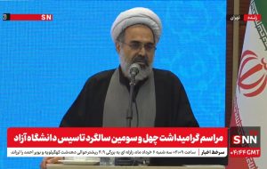 پخش زنده مراسم گرامیداشت چهل و سومین سالگرد تاسیس دانشگاه آزاد اسلامی پخش زنده مراسم گرامیداشت چهل و سومین سالگرد تاسیس دانشگاه آزاد اسلامی