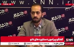 در فناوری نانو جزو 10 کشور برتر دنیا هستیم/ هدف «ایده تا ثروت» از دانشگاه تا بازار در نانو محقق شده است + فیلم در فناوری نانو جزو 10 کشور برتر دنیا هستیم/ هدف «ایده تا ثروت» از دانشگاه تا بازار در نانو محقق شده است + فیلم
