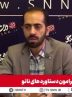 در فناوری نانو جزو 10 کشور برتر دنیا هستیم/ هدف «ایده تا ثروت» از دانشگاه تا بازار در نانو محقق شده است + فیلم
