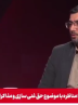 تلاش آمریکایی ها این است که ایران به سمت غنی ساز صفر درصد برود + فیلم