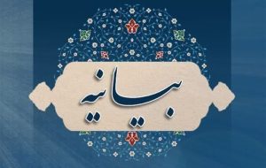 دوازدهمین اجلاس سراسری مسئولین کانون‌های بسیج اساتید دانشگاه‌های آزاد اسلامی با صدور بیانیه ای به کار خود پایان داد