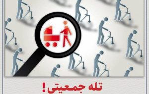 بیانیه ۳۰ حوزه بسیج دانشجویی دانشگاه‌های تهران بزرگ در خصوص مسئله جمعیت/ تله جمعیتی! فاجعه‌ای در راه است…