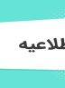 گزارش معاونت آموزشی وزارت بهداشت از برگزاری پنجاه و دومین دوره آزمون پذیرش دستیاری