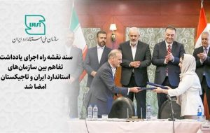 Iran, Tajikistan to expand cooperation on standards Iran, Tajikistan to expand cooperation on standards
