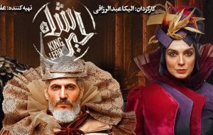 Musical adaptation of Shakespeare’s “King Lear” on stage at Tehran theater Musical adaptation of Shakespeare’s “King Lear” on stage at Tehran theater