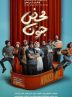 Hilaj Theater to host Michael Frayn’s “Noises Off”