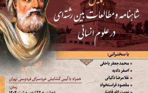 شاهنامه و مطالعات بین رشته ای در علوم انسانی