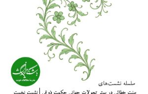 سلسله نشست‌های سنت خطائی در بستر تحولات جهانی “حکمت ذوقی”
