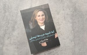 چطور یک زن با این چهره می‌تواند عرب باشد؟/ کتاب هالا گورانی ترجمه شد