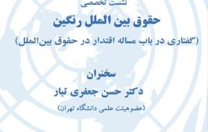 نشست «حقوق بین الملل رنگین؛ گفتاری در باب مساله اقتدار در حقوق بین الملل»
