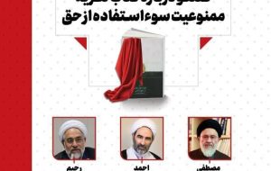 محقق داماد و «ممنوعیت سوء استفاده از حق»