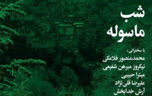 شب ماسوله – خبرآنلاین