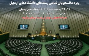 نشست اولین پارلمان دانشجویی شمالغرب کشور
