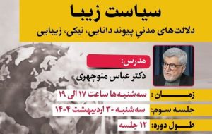سیاست زیبا؛ دلالت های مدنی پیوند دانایی، نیکی و زیبایی