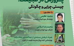 نشست «پرورش در طبیعت؛ چیستی، چرایی و چگونگی» به همراه پخش فیلم مستند