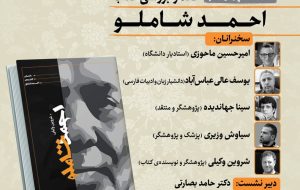 کتاب احمد شاملو نقد می شود