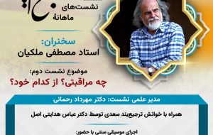 اجرای موسیقی و سخنرانی مصطفی ملکیان