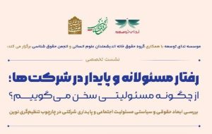 رفتار مسئولانه و پایدار شرکت ها؛ از چگونه مسئولیتی سخن می گوییم؟
