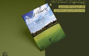 سیاستگذاری خوب، کتابی که اغلب ایرانیان باید آن را بخوانند