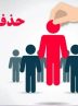 معیار جدید حذف یارانههای نقدی اعلام شد معیار جدید حذف یارانههای نقدی اعلام شد