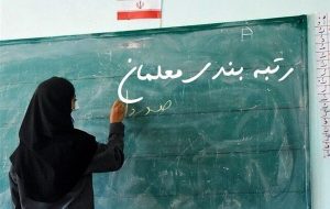 معلمان بازنشسته همچنان منتظر اجرای رتبهبندی معلمان بازنشسته همچنان منتظر اجرای رتبهبندی