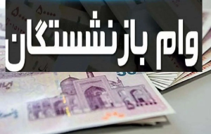 آخرین مهلت ثبت نام وام برای بازنشستگان آخرین مهلت ثبت نام وام برای بازنشستگان