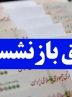 تعیین زمان صدور احکام جدید بازنشستگان تعیین زمان صدور احکام جدید بازنشستگان