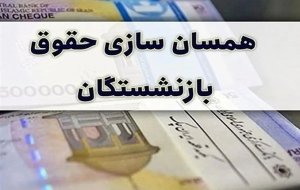 آغاز زمان اجرای متناسبسازی حقوق بازنشستگان آغاز زمان اجرای متناسبسازی حقوق بازنشستگان