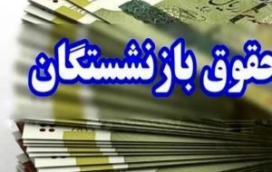 ۲ خبر مهم از حقوق بازنشستگان در اردیبهشت ۱۴۰۴