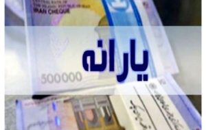 زمان واریز یارانه نقدی اردیبهشت ۱۴۰۴ زمان واریز یارانه نقدی اردیبهشت ۱۴۰۴
