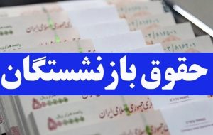 حقوق بازنشستگان در خرداد ۱۴۰۴ افزایش می یابد؟