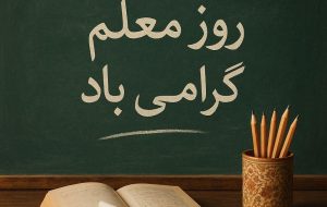 در فضليت معلمان و استادان* در فضليت معلمان و استادان*