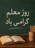 در فضليت معلمان و استادان*