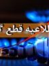 احتمال قطع گاز در بخشی از شهرستانهای دماوند و فیروزکوه احتمال قطع گاز در بخشی از شهرستانهای دماوند و فیروزکوه