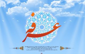 نتیجه بی اعتنایی به پیام رسول خدا (ص) در عرفه