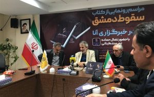 رونمایی از کتاب «سقوط دمشق» با حضور نویسنده اثر برگزار شد