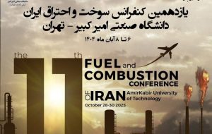 برگزاری کنفرانس سوخت و احتراق با تمرکز بر فناوری‌های پاک و چالش‌های انرژی