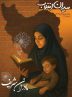 صد و یکمین شمارۀ «میدان انقلاب»/از مادران شریف تا آجرهای غربی مادران شرقی