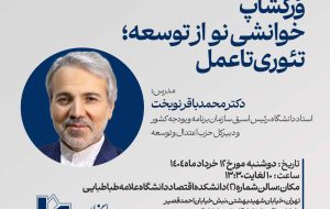 نوبخت در ورکشاپ خوانشی نو از توسعه؛ تئوری تا عمل