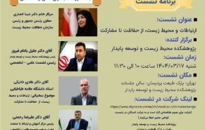 ارتباطات و محیط زیست از حفاظت تا مشارکت
